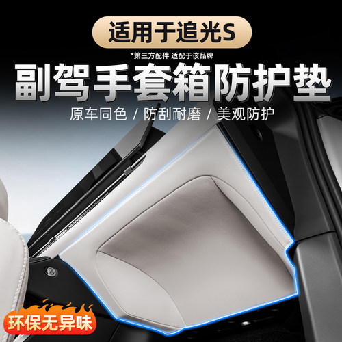 2026款岚图追光S副驾驶防踢垫