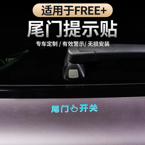 适用于岚图FREE+尾门开关提示贴