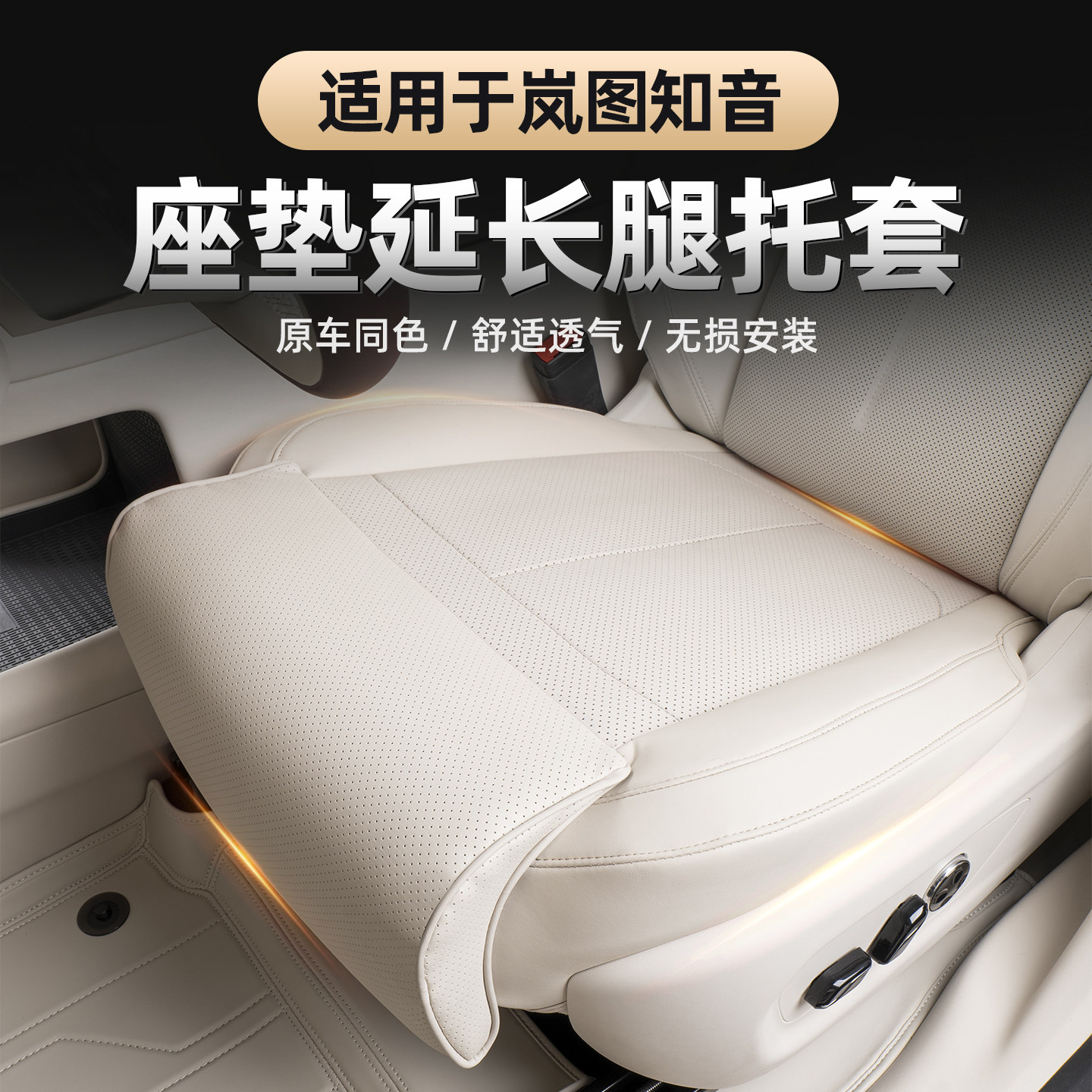 适用25-26款全新岚图知音腿托延长座垫 一体承托延长腿拖四季通用,汽车用品/电子/清洗/改装,专车专用座套/座垫,淘宝优惠券,粉丝福利购,淘宝优惠卷