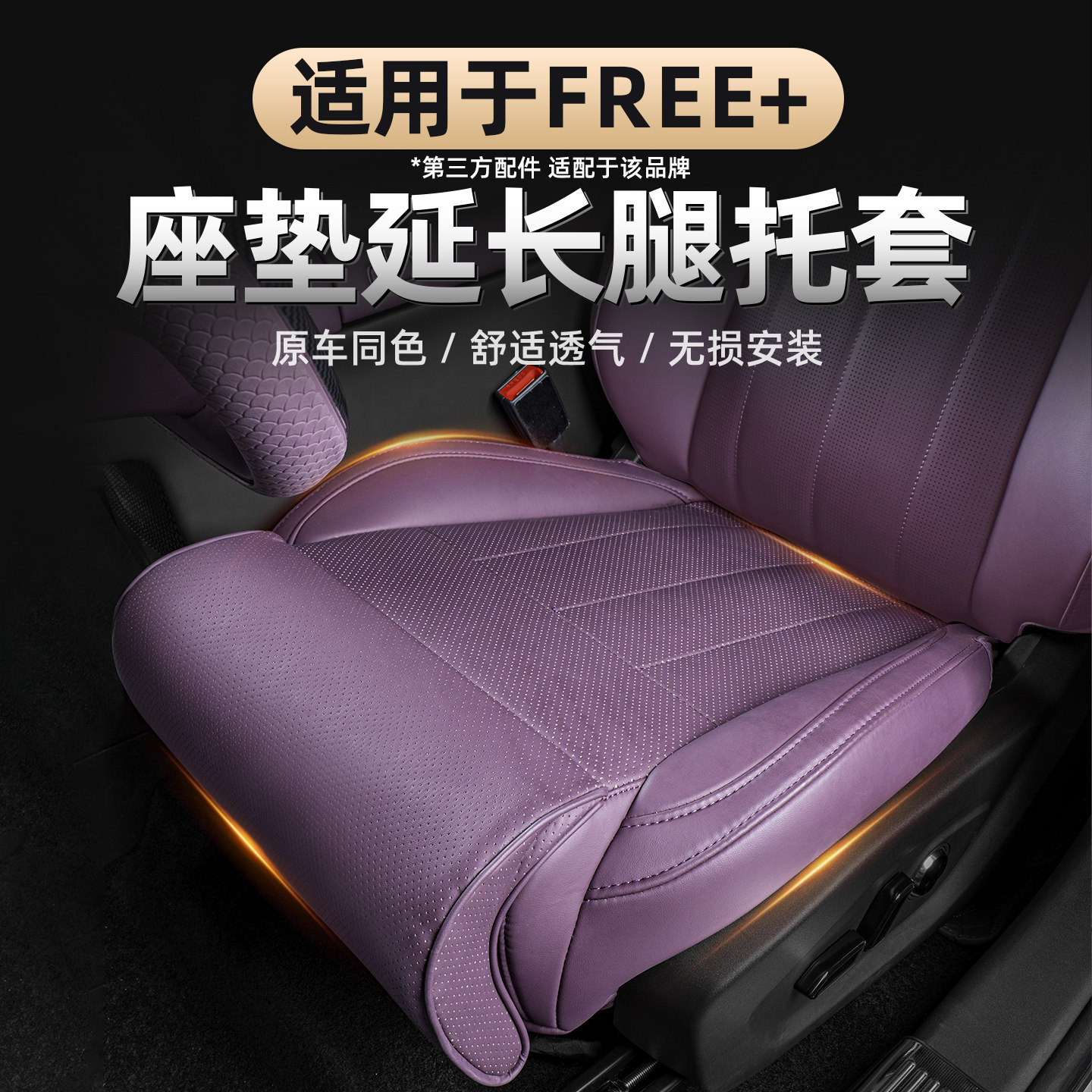 适用于25-26款岚图FREE+腿托延长座垫一体承托延长腿拖套四季通用