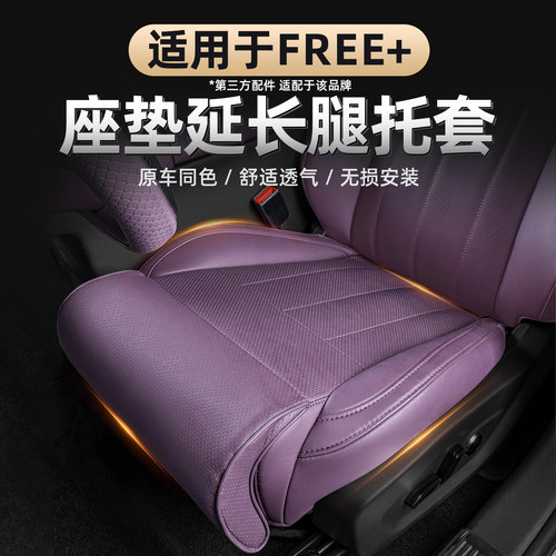 适用于岚图FREE+腿托延长座垫