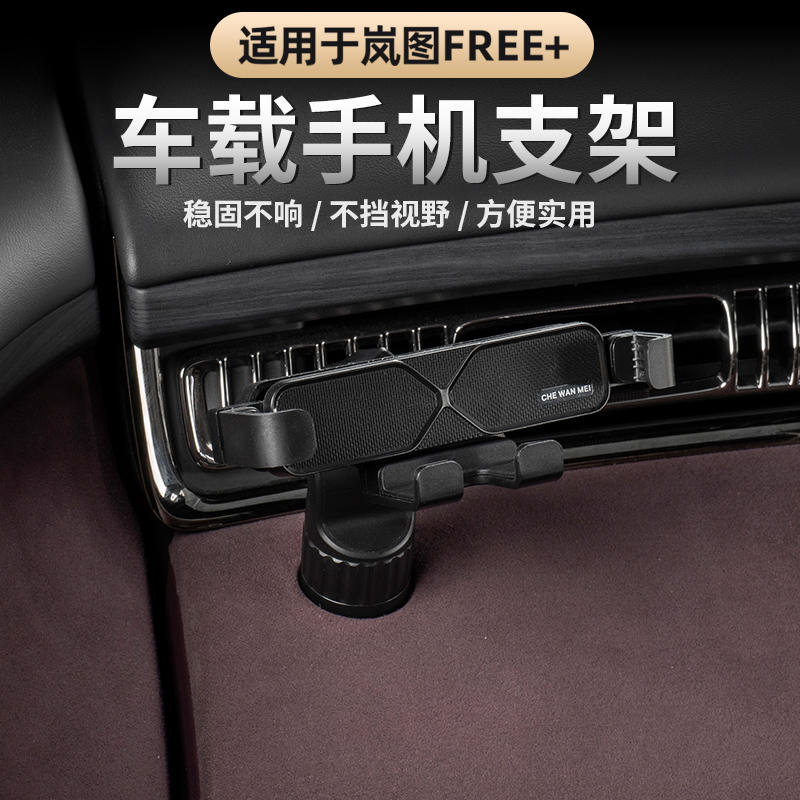 岚图FREE+/全新知音车载手机支架
