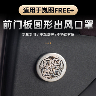 适用25-26款岚图FREE+门板圆形出风口防尘罩车门中间出气口保护罩