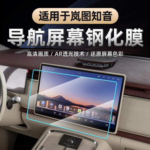 全新岚图知音导航中控屏幕钢化膜