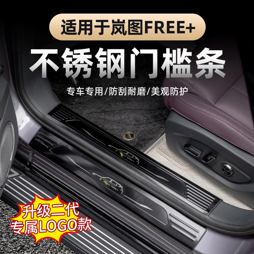 2025款岚图FREE+门槛条