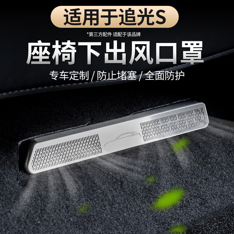 适用于26款追光S座椅下出风口罩