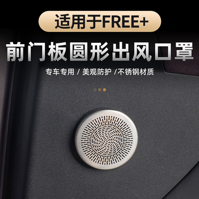 适用于25-26款岚图FREE+门板圆形出风口防尘罩车门中间出气保护罩