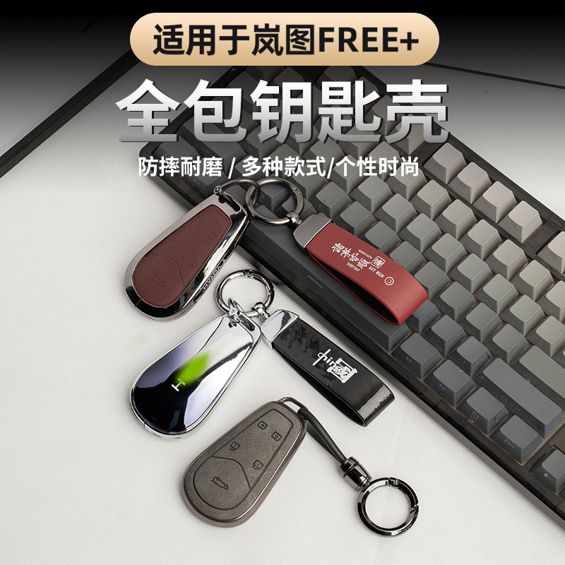 适用于2025款岚图FREE+钥匙壳 专用合金钥匙包钥匙扣硅胶钥匙壳带