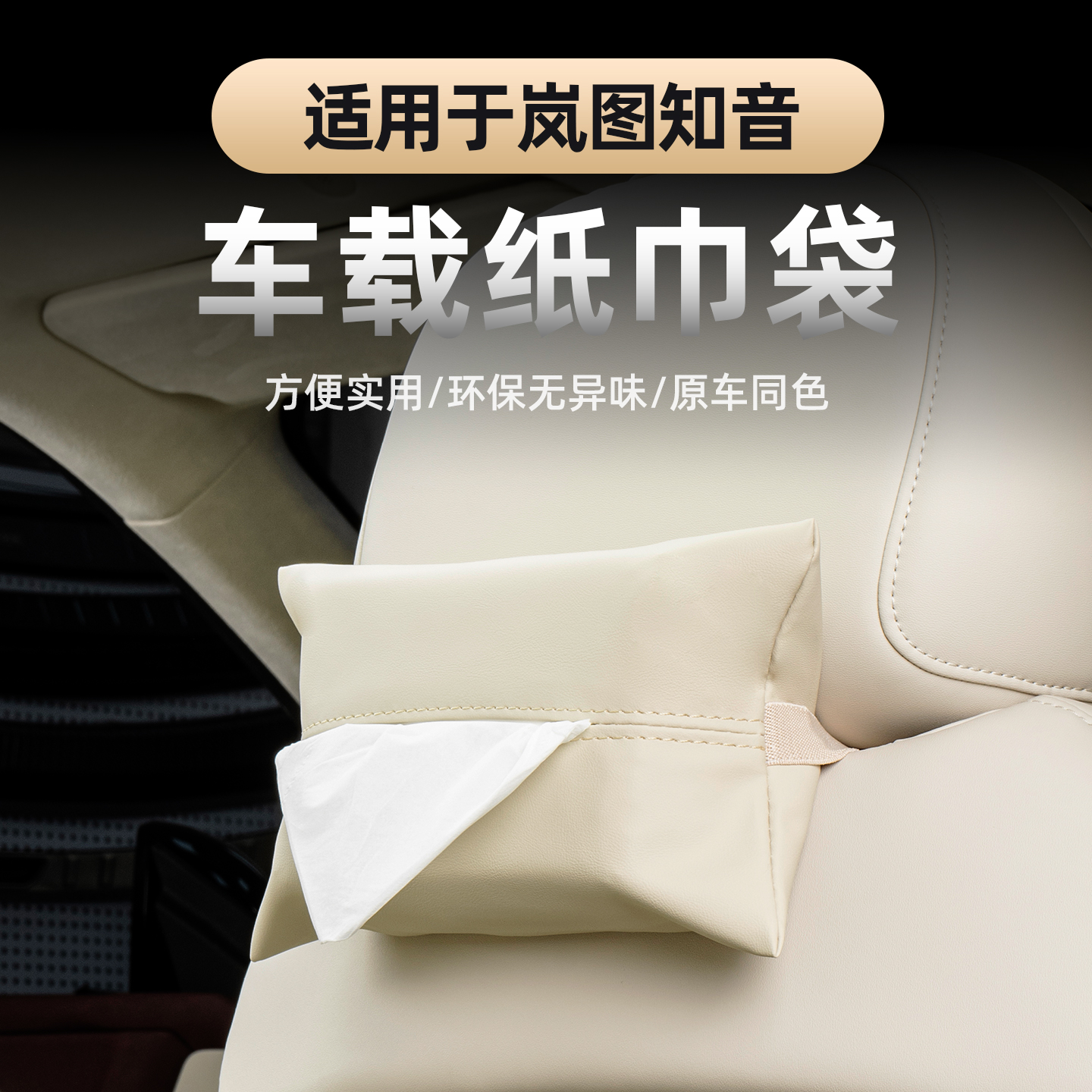 2025款新岚图知音车载纸巾袋后