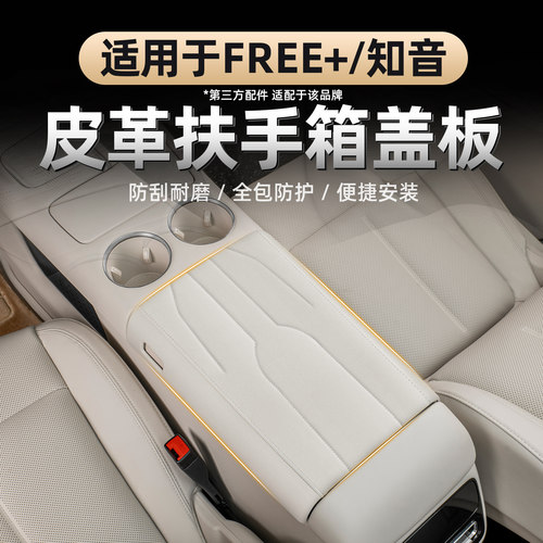 适用于FREE+/全新知音扶手箱垫