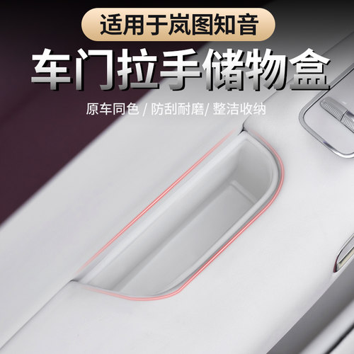 全新岚图知音车门把手硅胶储物盒
