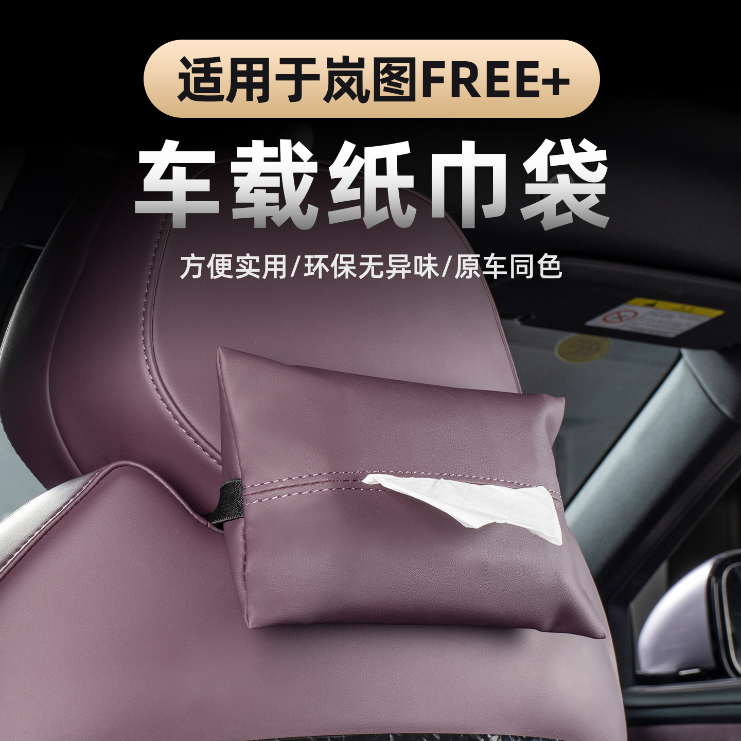 2025款岚图FREE+车载纸巾袋