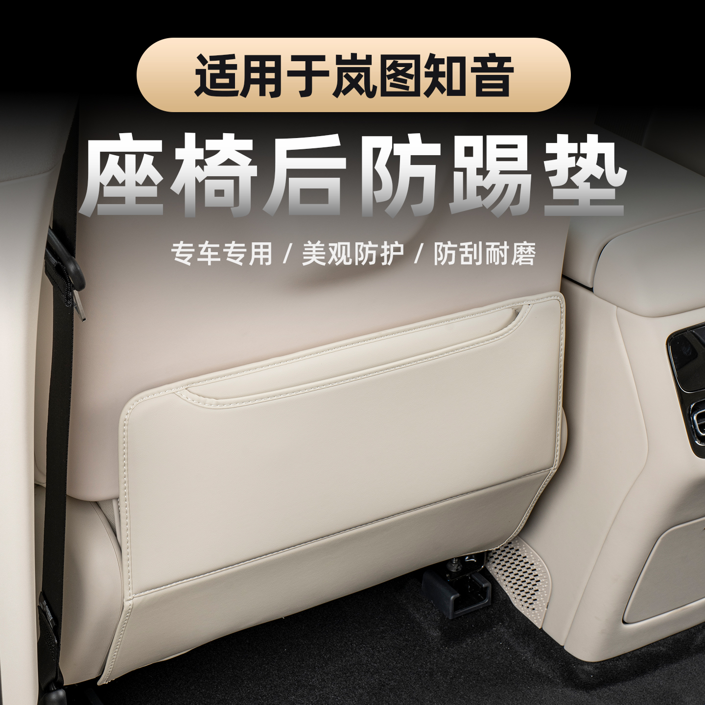 适用于2025款岚图知音座椅后防踢垫内饰专用椅靠背防护垫后排保护