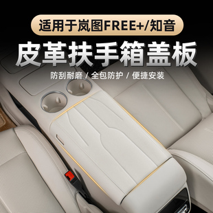 适用于岚图FREE 全新岚图知音扶手箱垫中控冰箱盖板保护套扶手垫