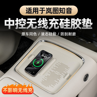 适用2025款 全新岚图知音无线充硅胶垫中控充电面板保护垫内饰用品