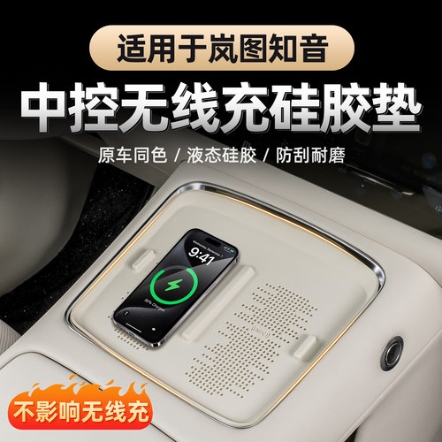 全新岚图知音无线充硅胶垫