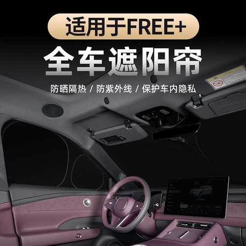 适用于25-26款岚图FREE+遮阳挡