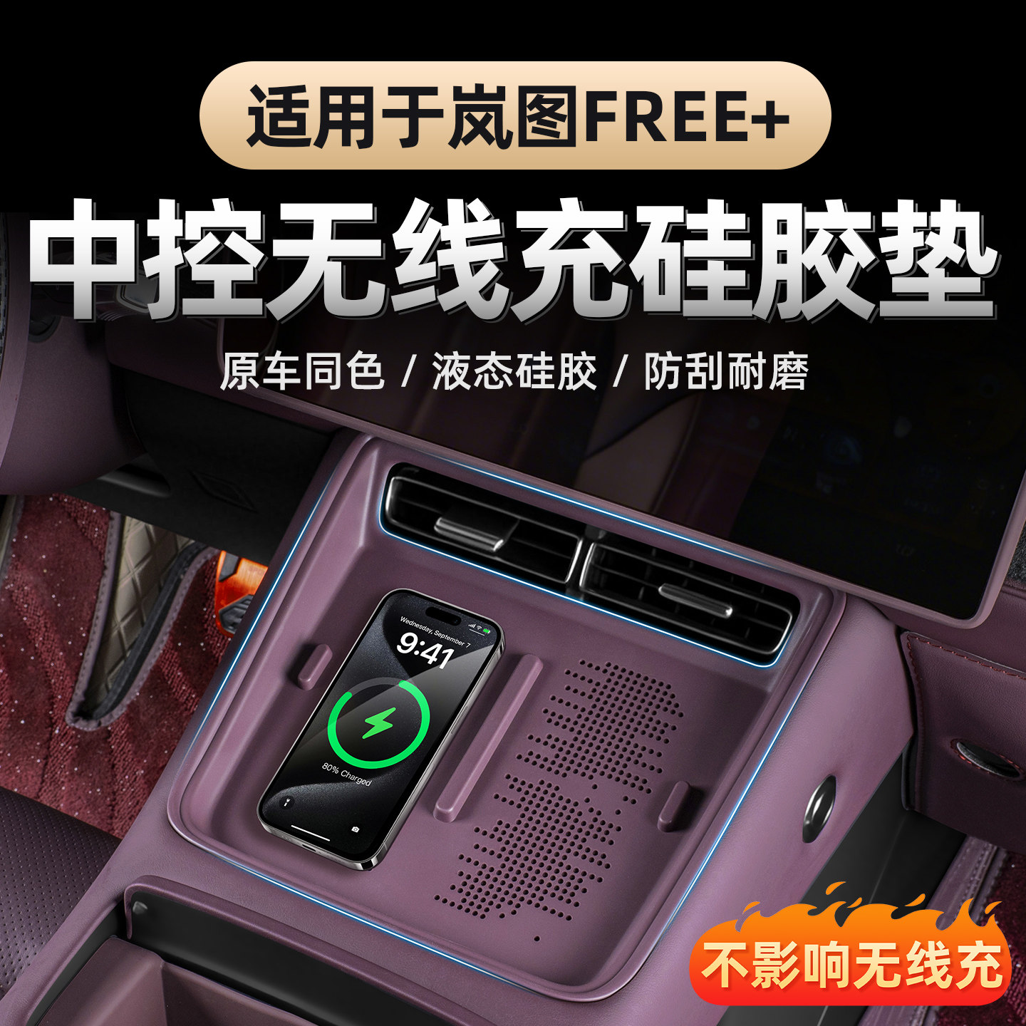 适用于岚图FREE+无线充硅胶垫