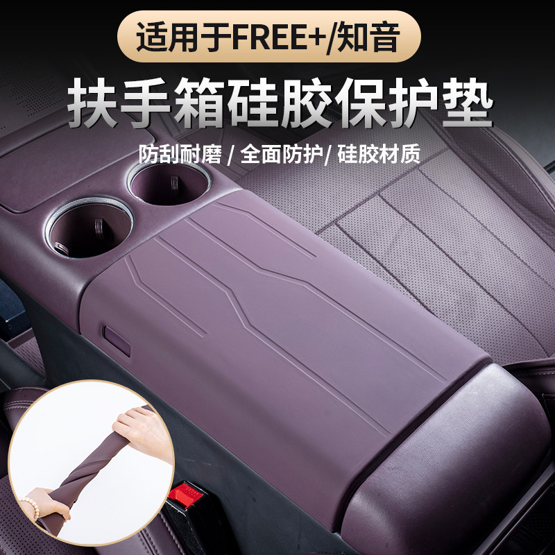 适用于FREE+知音扶手箱硅胶垫