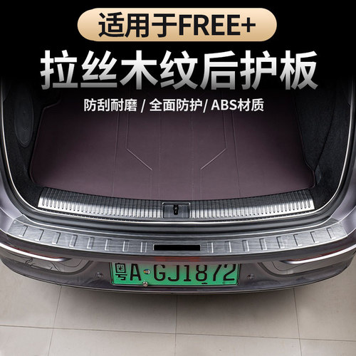 适用于岚图FREE+拉丝后备箱护板