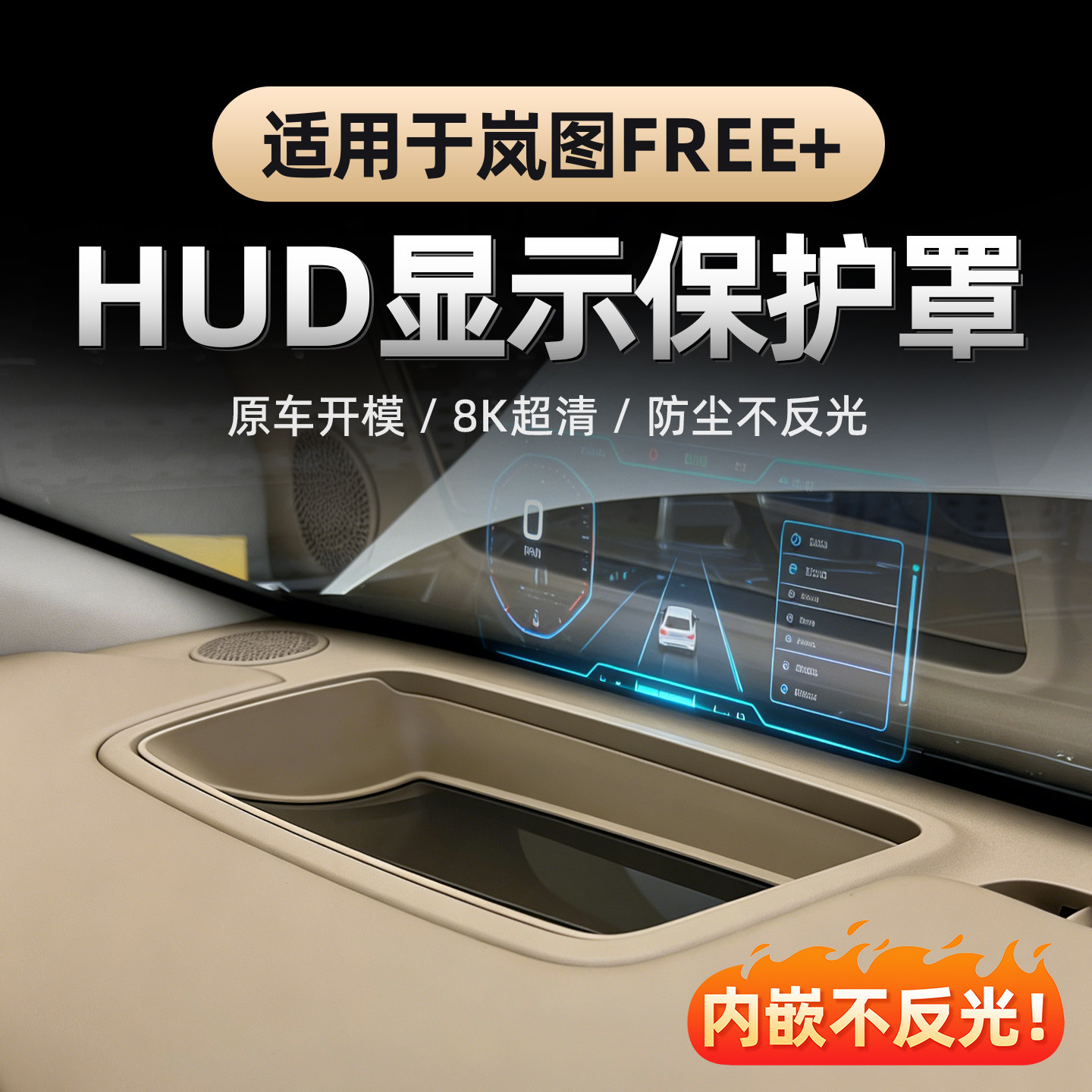 适用25-26款岚图FREE+抬头显示HUD保护罩 中控仪表台防尘防刮保护,汽车用品/电子/清洗/改装,其他内饰/驾乘用品,淘宝优惠券,粉丝福利购,淘宝优惠卷