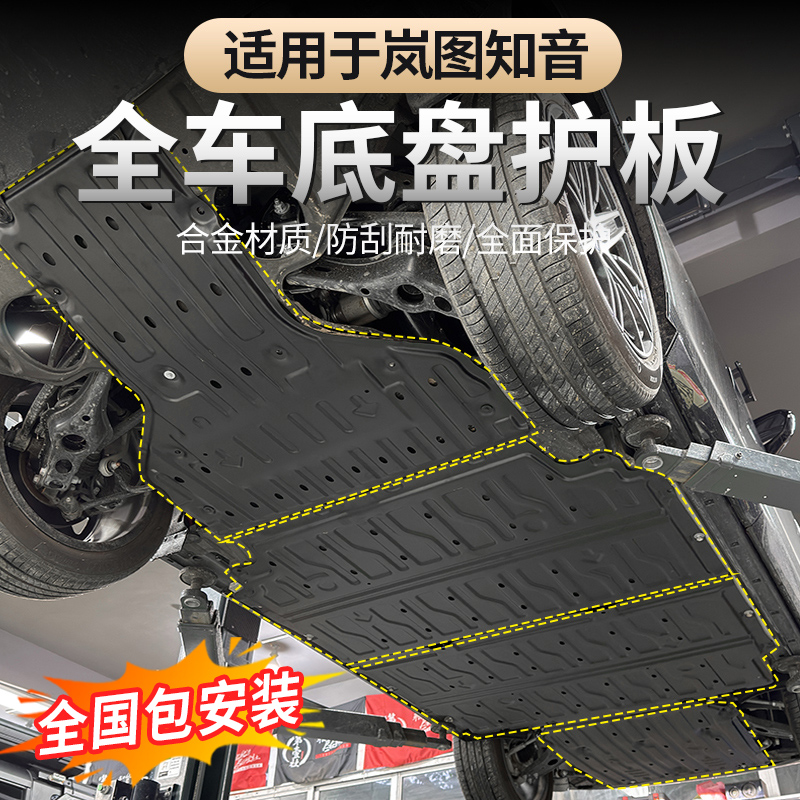 2025款全新岚图知音底盘护板