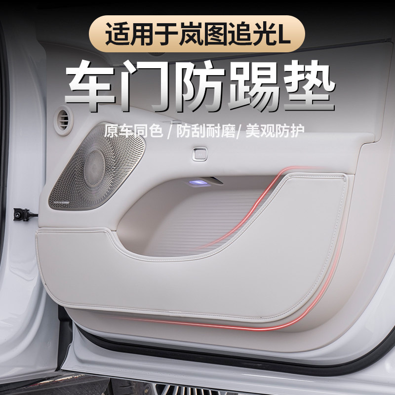 适用于26款岚图追光L车门防踢垫 四门防踢车门皮革防护垫内饰专用,汽车用品/电子/清洗/改装,防滑垫/防护垫,淘宝优惠券,粉丝福利购,淘宝优惠卷
