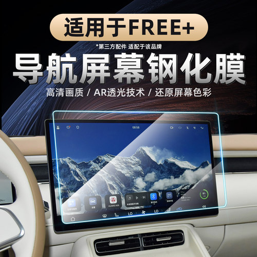 适用于岚图FREE+中控屏幕钢化膜