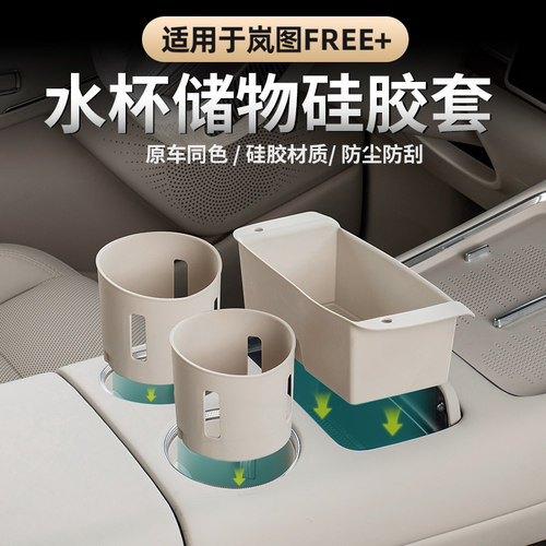 2025款岚图FREE+中控水杯垫