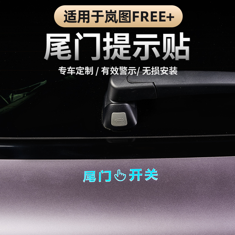 岚图FREE+尾门开关提示贴