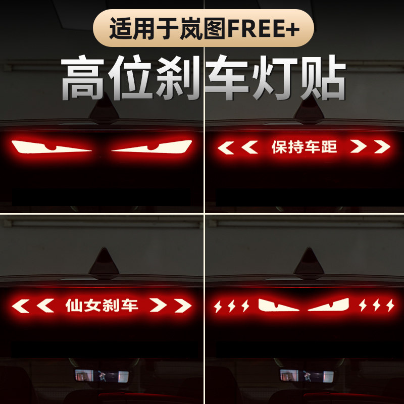 适用于2025款岚图FREE+高位刹车灯贴 装饰车贴投影板个性尾灯装饰