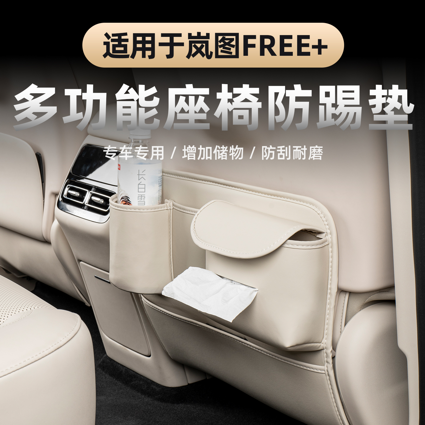岚图FREE+多功能座椅防踢