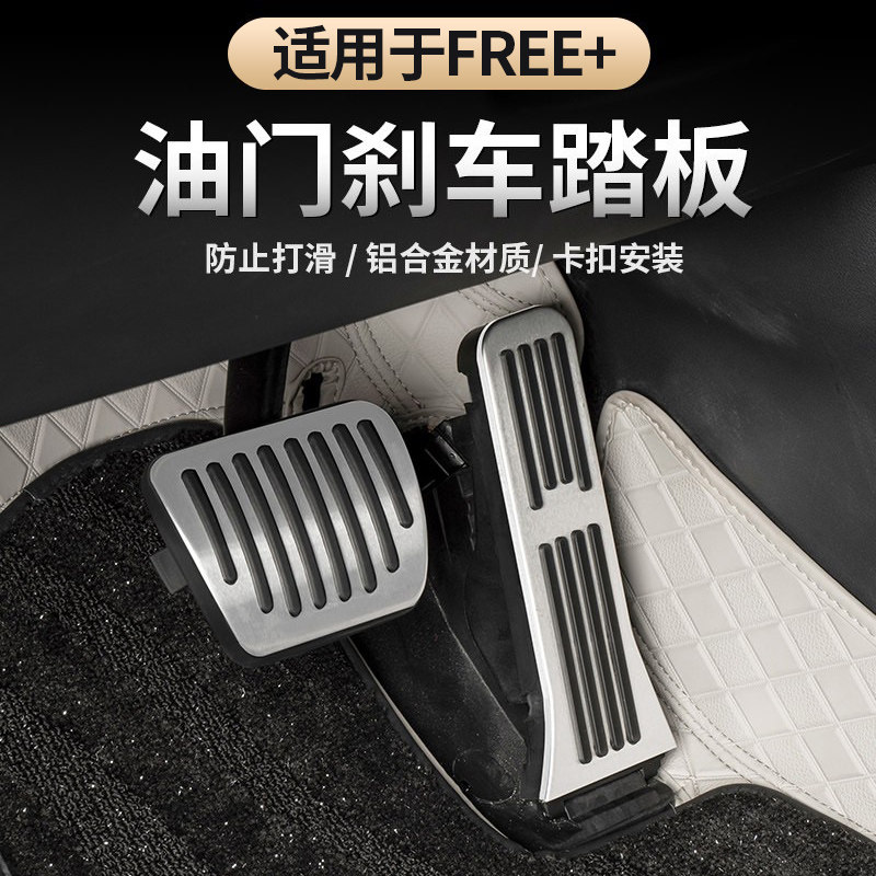 适用于25-26款岚图FREE+全新岚图知音油门踏板铝合金刹车防滑脚踏