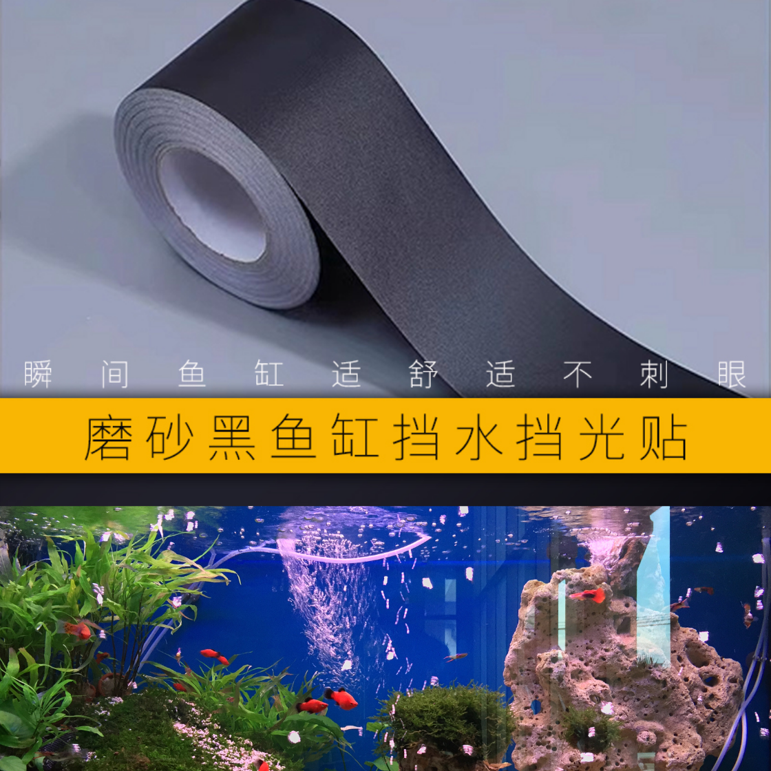 鱼缸挡水挡光贴高粘度防滑保护膜水族箱装饰贴片防水磨砂黑亮面黑,家居饰品,软装墙贴,淘宝优惠券,粉丝福利购,淘宝优惠卷