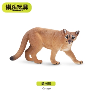 模乐玩具TOYMANY美洲狮迷你北美野生仿真动物模型狮子儿童玩具