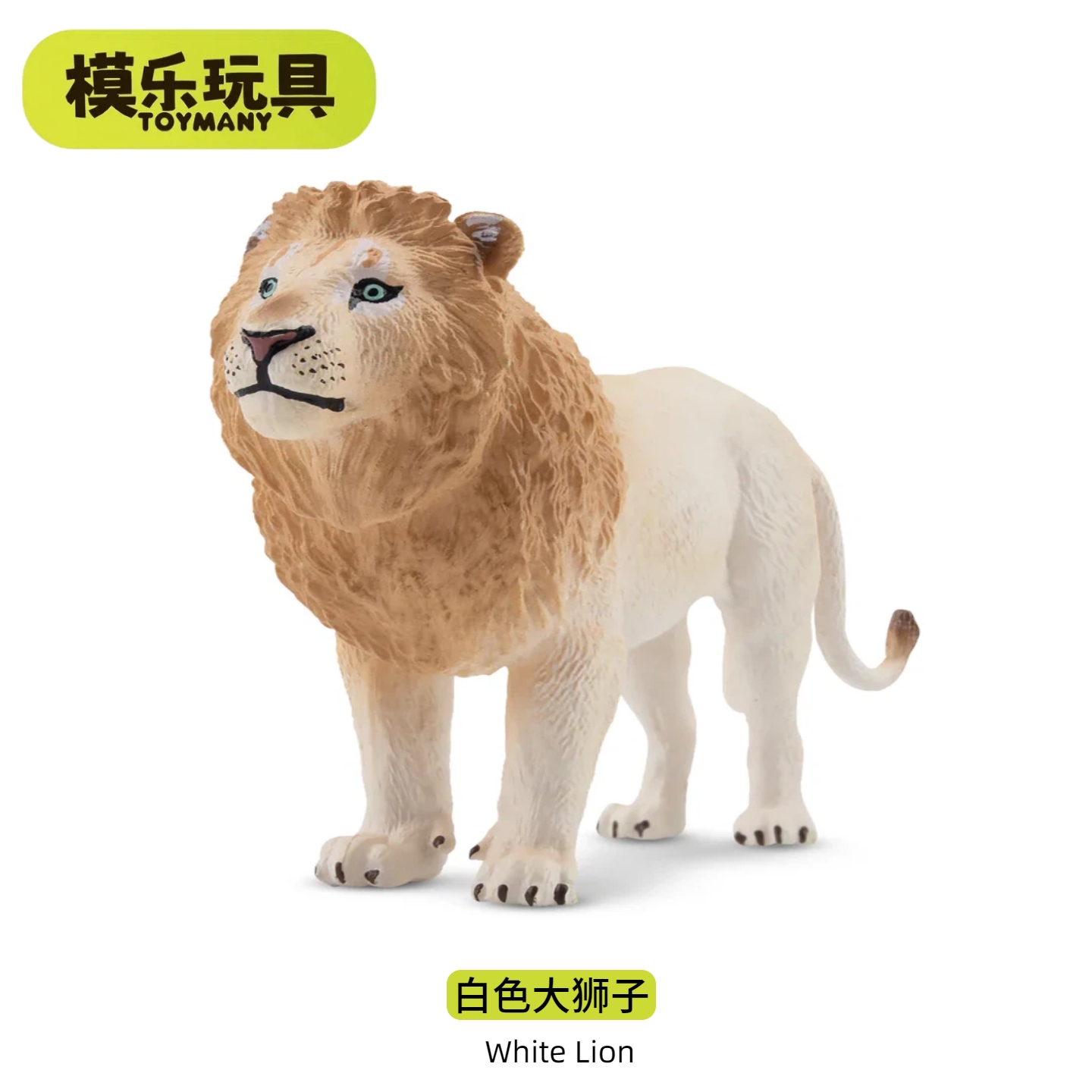 模乐玩具TOYMANY白狮子仿真野生动物模型狮子王非洲雄狮儿童玩具