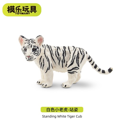 TOYMANY白色小老虎幼崽白虎模型
