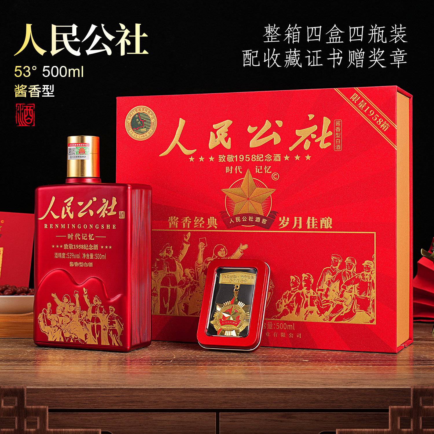 人民公社时代记忆酱香型白酒53度一瓶礼盒装赠送收藏证书纪念章