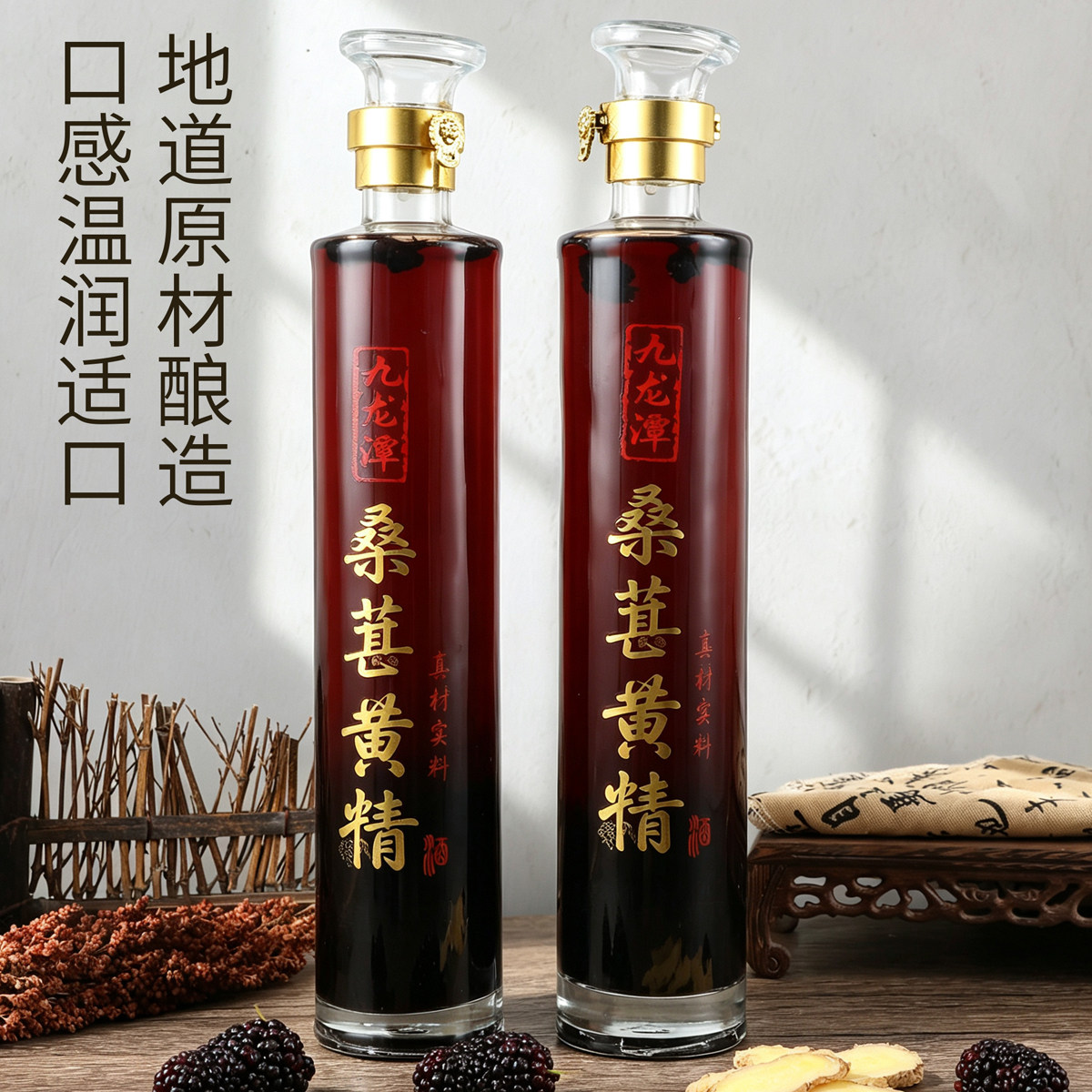 九龙潭桑葚黄精酒纯粮浸泡真材实料口感温润入口丝滑2瓶1升装