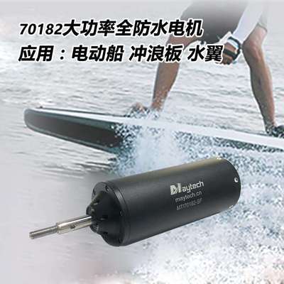 大功率全防水电机Ip68电动船冲浪板水翼70182发动机12N10P可详谈