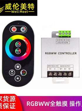 RGBWW触摸控制器led灯条灯带调光调色控制器PWM大功率控制器