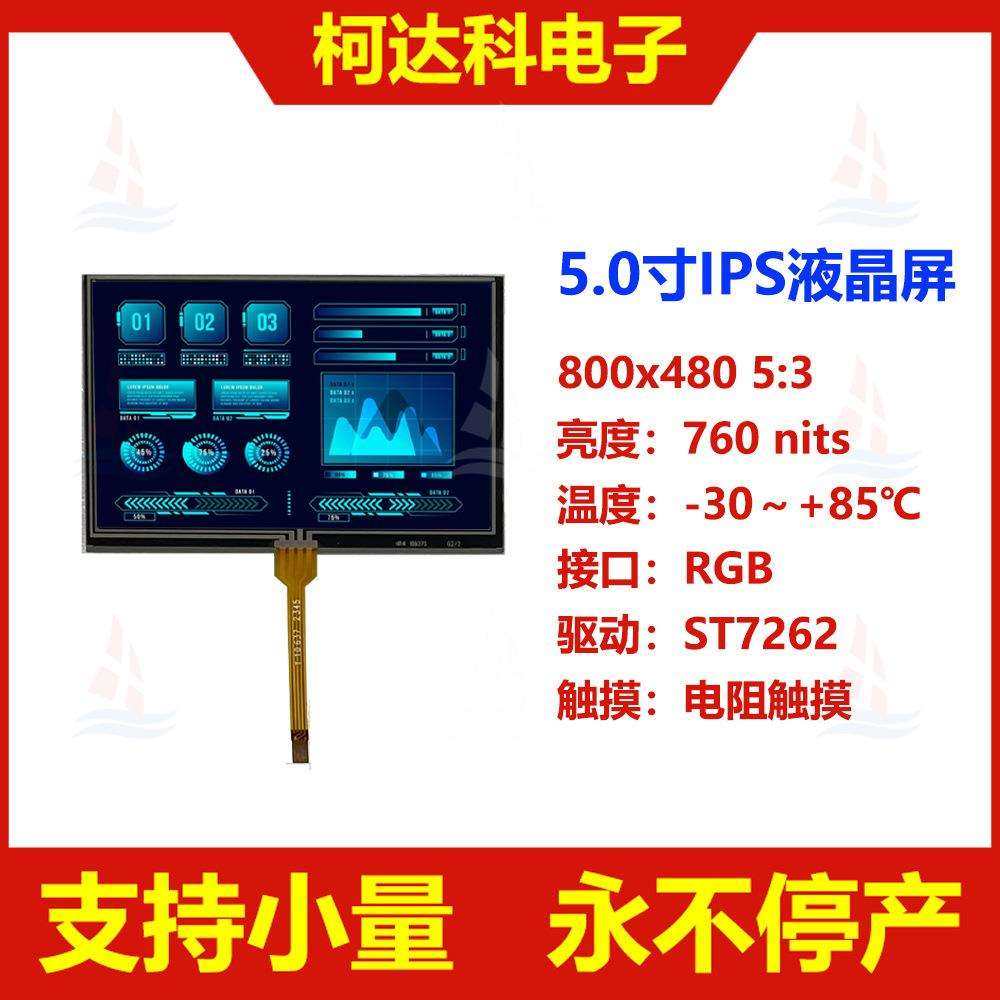 5.0寸液晶显示屏800x48016/18/24位RGB接口全视角电阻触摸屏,3C数码配件,USB灯,淘宝优惠券,粉丝福利购,淘宝优惠卷
