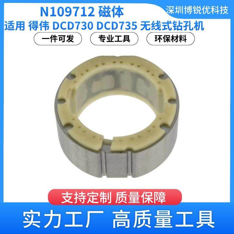 N109712磁体得伟DCD730电钻起子机电动工具配件DCD735跨境