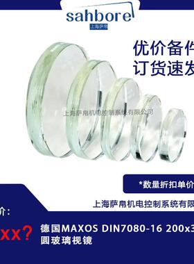 德国MAXOSDIN7080-16200x30mm圆玻璃视镜