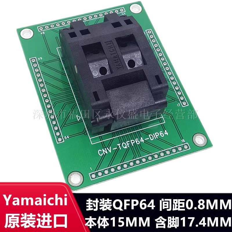 Yamaichi测试座QFP64/IC51-0644-824-3编程器烧录烧写座间距0.8MM
