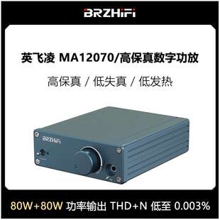 BRZHIFI代80W低失真数字功放机英飞凌MA12070超TPA3116音响