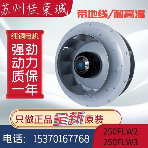 苏州佳荣诚铁叶250FLW2/250FLW3带地线耐温离心涡轮风机380V220V