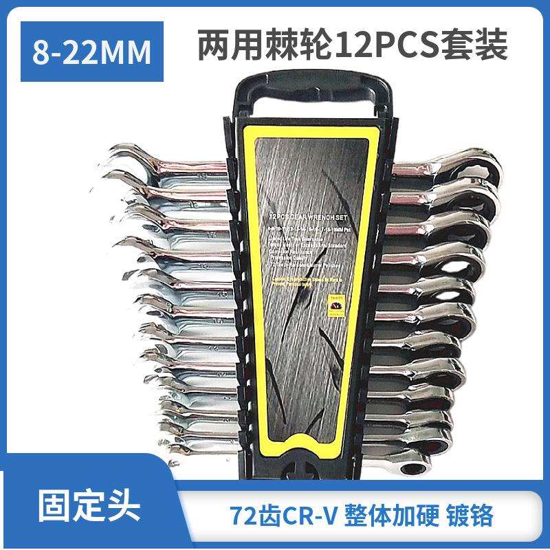 定宇工具两用12PCS-塑架8-22MM家用手动工具两用棘轮扳手套装