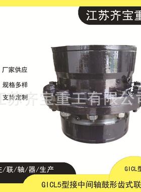 按需配置GICL5型（宽型）鼓形齿式联轴器