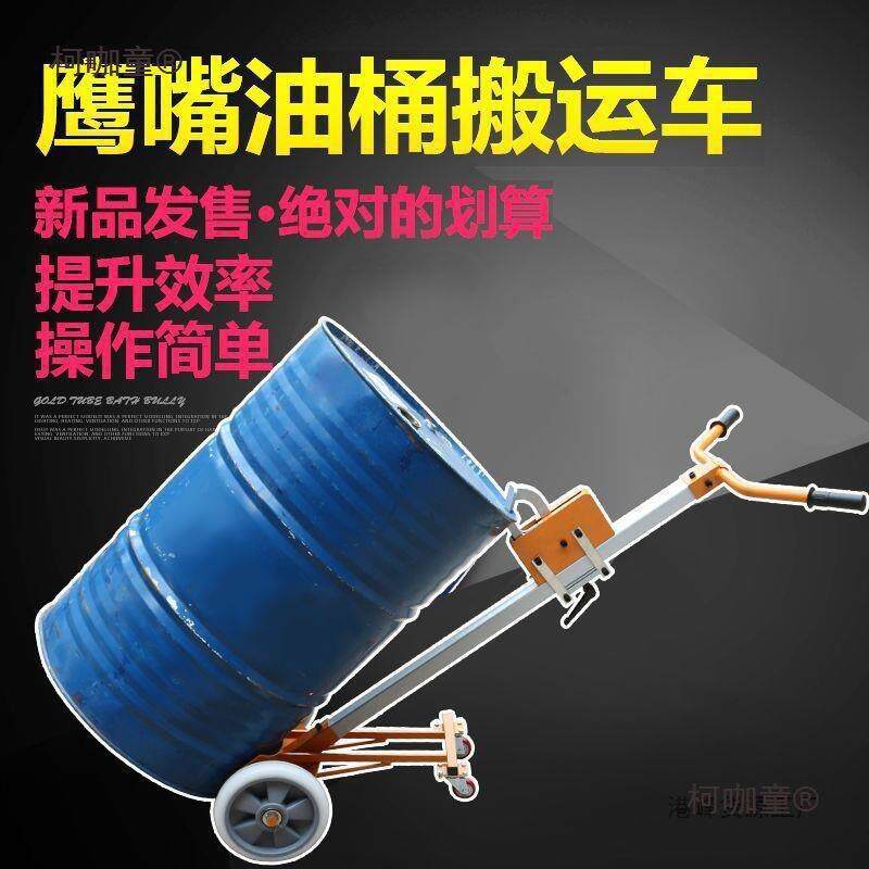 油桶搬运车鹰嘴咬嘴手推塑料圆桶夹叉车铁桶拉油桶小推车拖麦太保